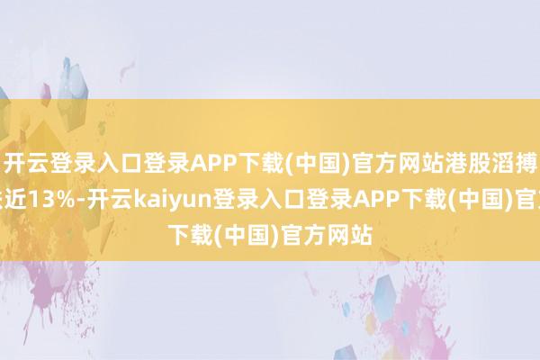 开云登录入口登录APP下载(中国)官方网站港股滔搏开盘跌近13%-开云kaiyun登录入口登录APP下载(中国)官方网站