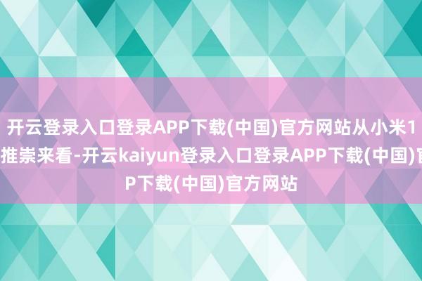 开云登录入口登录APP下载(中国)官方网站从小米13的性能推崇来看-开云kaiyun登录入口登录APP下载(中国)官方网站