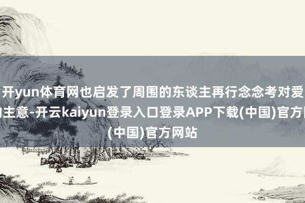 开yun体育网也启发了周围的东谈主再行念念考对爱情的主意-开云kaiyun登录入口登录APP下载(中国)官方网站