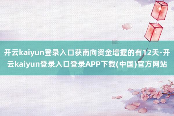开云kaiyun登录入口获南向资金增握的有12天-开云kaiyun登录入口登录APP下载(中国)官方网站