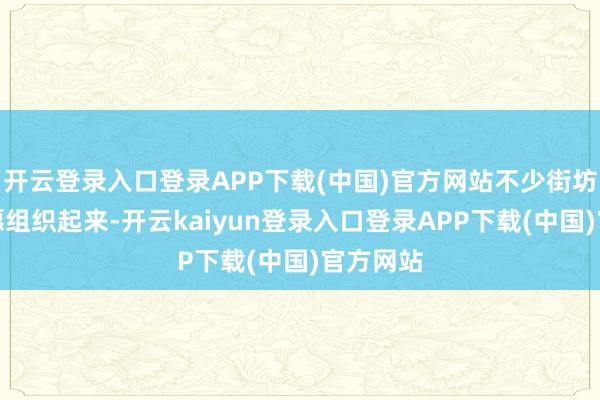 开云登录入口登录APP下载(中国)官方网站不少街坊邻居自愿组织起来-开云kaiyun登录入口登录APP下载(中国)官方网站