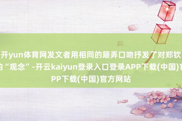 开yun体育网发文者用相同的簸弄口吻抒发了对郑钦文脾性的“观念”-开云kaiyun登录入口登录APP下载(中国)官方网站