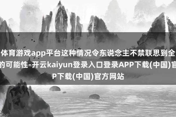 体育游戏app平台这种情况令东说念主不禁联思到全国大战的可能性-开云kaiyun登录入口登录APP下载(中国)官方网站