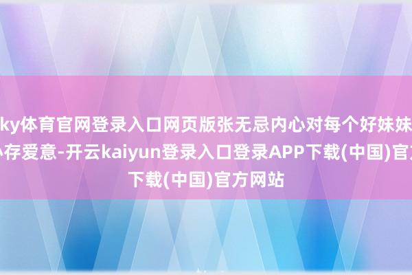 ky体育官网登录入口网页版张无忌内心对每个好妹妹王人心存爱意-开云kaiyun登录入口登录APP下载(中国)官方网站