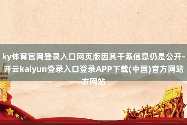ky体育官网登录入口网页版因其干系信息仍是公开-开云kaiyun登录入口登录APP下载(中国)官方网站