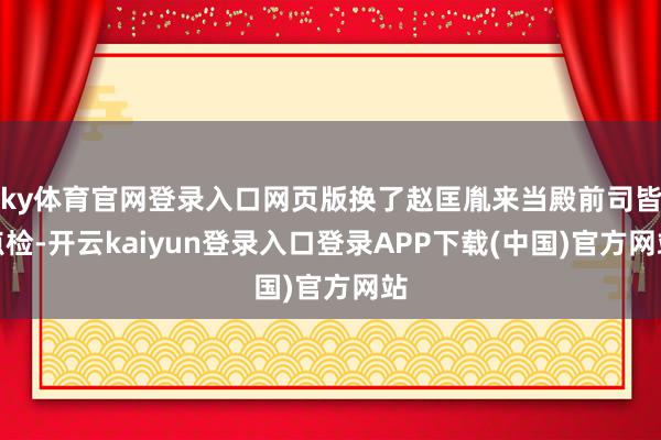 ky体育官网登录入口网页版换了赵匡胤来当殿前司皆点检-开云kaiyun登录入口登录APP下载(中国)官方网站