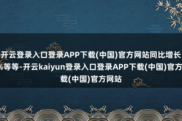 开云登录入口登录APP下载(中国)官方网站同比增长5.5%等等-开云kaiyun登录入口登录APP下载(中国)官方网站