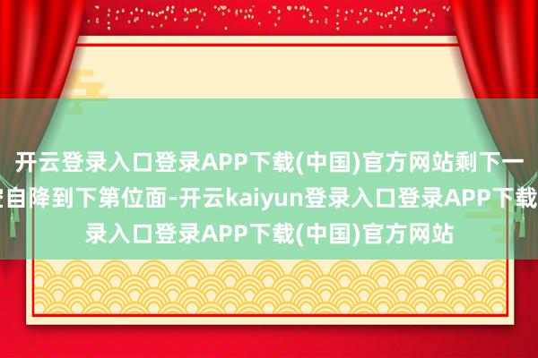 开云登录入口登录APP下载(中国)官方网站剩下一成灵力撕破虚空自降到下第位面-开云kaiyun登录入口登录APP下载(中国)官方网站