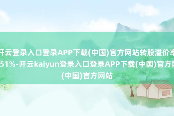 开云登录入口登录APP下载(中国)官方网站转股溢价率33.51%-开云kaiyun登录入口登录APP下载(中国)官方网站