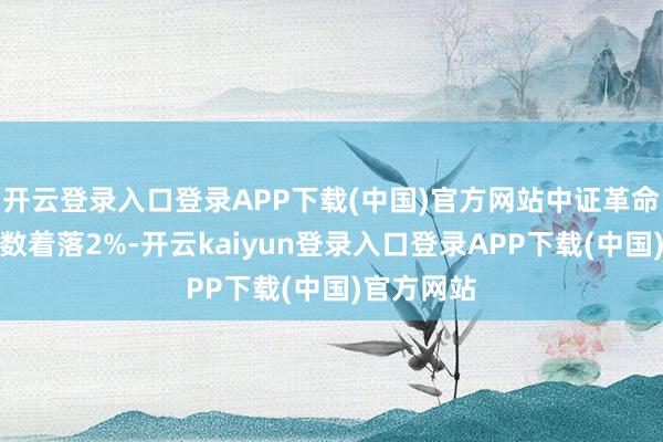开云登录入口登录APP下载(中国)官方网站中证革命药产业指数着落2%-开云kaiyun登录入口登录APP下载(中国)官方网站