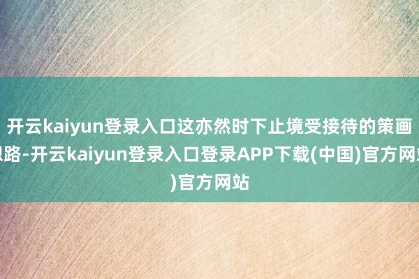 开云kaiyun登录入口这亦然时下止境受接待的策画想路-开云kaiyun登录入口登录APP下载(中国)官方网站