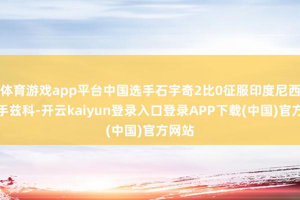 体育游戏app平台中国选手石宇奇2比0征服印度尼西亚选手兹科-开云kaiyun登录入口登录APP下载(中国)官方网站