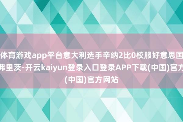 体育游戏app平台意大利选手辛纳2比0校服好意思国选手弗里茨-开云kaiyun登录入口登录APP下载(中国)官方网站