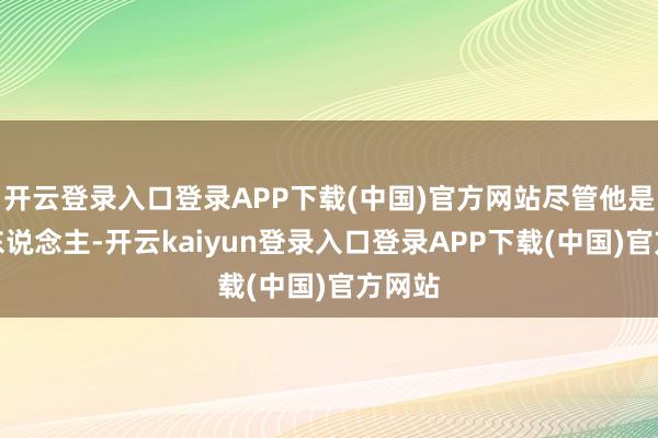 开云登录入口登录APP下载(中国)官方网站尽管他是韩国东说念主-开云kaiyun登录入口登录APP下载(中国)官方网站