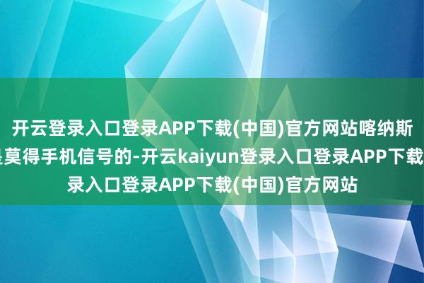 开云登录入口登录APP下载(中国)官方网站喀纳斯地区好多处所是莫得手机信号的-开云kaiyun登录入口登录APP下载(中国)官方网站