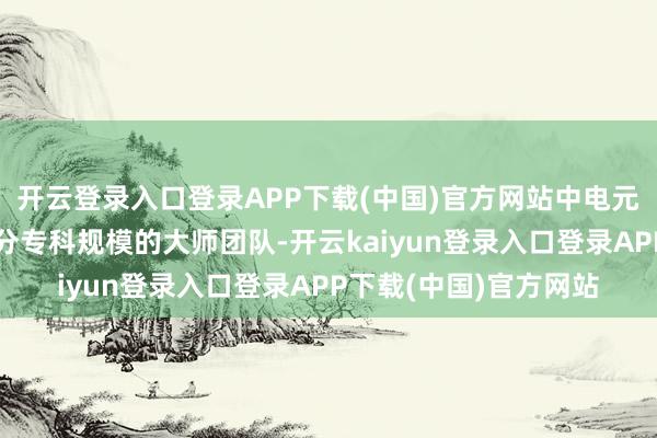 开云登录入口登录APP下载(中国)官方网站中电元协标工委积存了各细分专科规模的大师团队-开云kaiyun登录入口登录APP下载(中国)官方网站