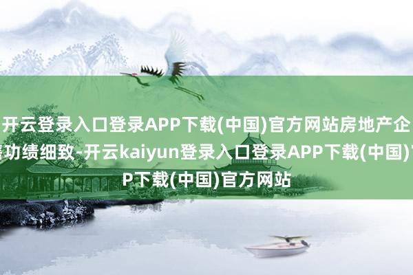 开云登录入口登录APP下载(中国)官方网站房地产企业的销售功绩细致-开云kaiyun登录入口登录APP下载(中国)官方网站