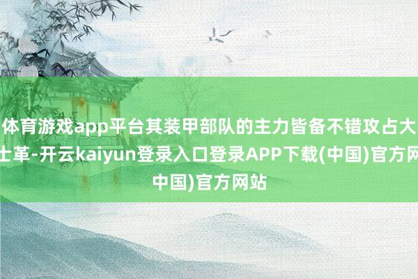 体育游戏app平台其装甲部队的主力皆备不错攻占大马士革-开云kaiyun登录入口登录APP下载(中国)官方网站