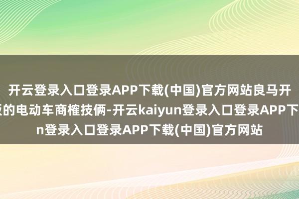 开云登录入口登录APP下载(中国)官方网站良马开动了带有高能电板的电动车商榷技俩-开云kaiyun登录入口登录APP下载(中国)官方网站