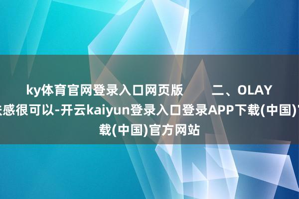 ky体育官网登录入口网页版        二、OLAY防晒霜肤感很可以-开云kaiyun登录入口登录APP下载(中国)官方网站
