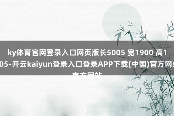 ky体育官网登录入口网页版长5005 宽1900 高1505-开云kaiyun登录入口登录APP下载(中国)官方网站