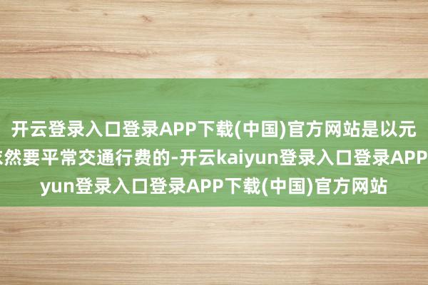 开云登录入口登录APP下载(中国)官方网站是以元旦假期上高速公路依然要平常交通行费的-开云kaiyun登录入口登录APP下载(中国)官方网站