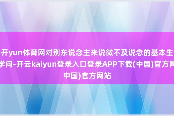开yun体育网对别东说念主来说微不及说念的基本生涯学问-开云kaiyun登录入口登录APP下载(中国)官方网站