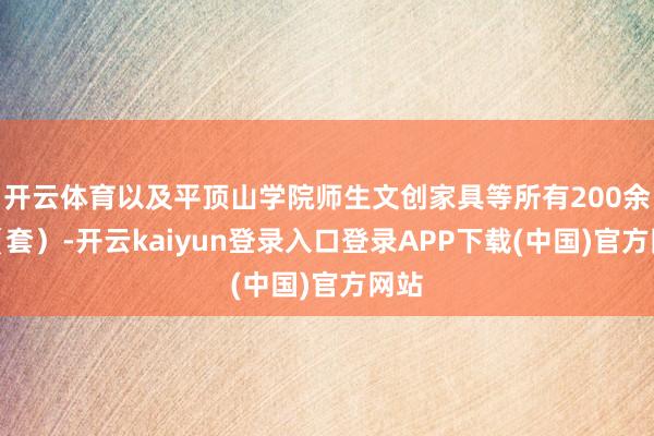 开云体育以及平顶山学院师生文创家具等所有200余件(套)-开云kaiyun登录入口登录APP下载(中国)官方网站
