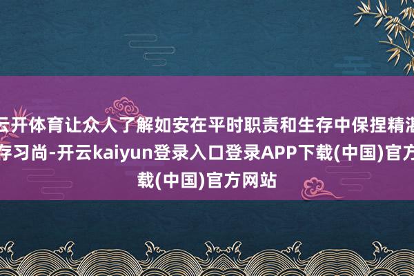 云开体育让众人了解如安在平时职责和生存中保捏精湛的生存习尚-开云kaiyun登录入口登录APP下载(中国)官方网站
